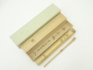 竹茶杓（銘：無一物）（前大徳　福本積應書付）（共箱）